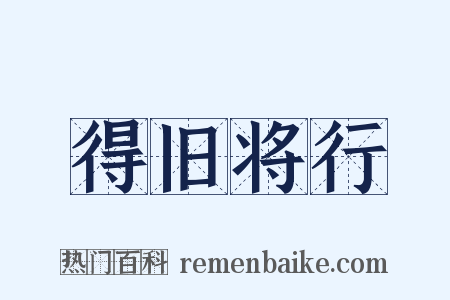 得旧将行是什么意思的图片